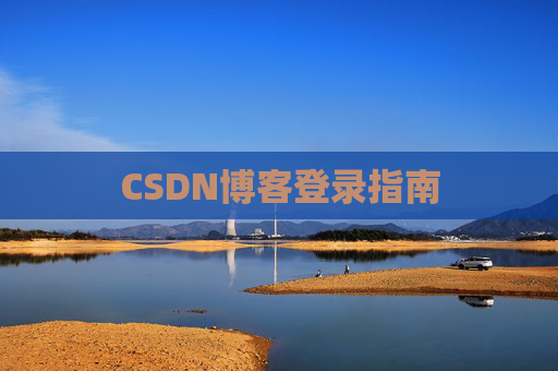 CSDN博客登录指南